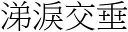 涕泪交垂 (宋体矢量字库)