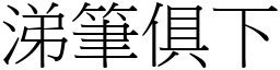 涕笔俱下 (宋体矢量字库)