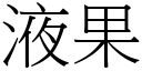 液果 (宋體矢量字庫)