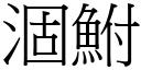 涸鮒 (宋体矢量字库)