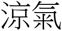 涼氣 (宋體矢量字庫)