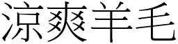 凉爽羊毛 (宋体矢量字库)