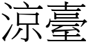 涼臺 (宋體矢量字庫)