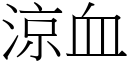 凉血 (宋体矢量字库)