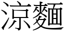 涼麵 (宋體矢量字庫)