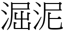 淈泥 (宋体矢量字库)