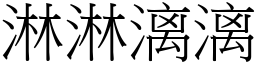 淋淋漓漓 (宋體矢量字庫)