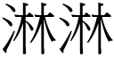 淋淋 (宋体矢量字库)