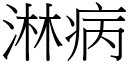 淋病 (宋體矢量字庫)