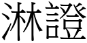 淋證 (宋體矢量字庫)