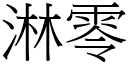 淋零 (宋体矢量字库)