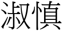 淑慎 (宋體矢量字庫)