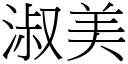 淑美 (宋体矢量字库)