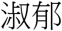 淑郁 (宋體矢量字庫)