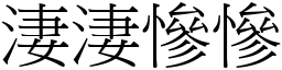 淒淒惨惨 (宋体矢量字库)