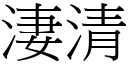 淒清 (宋体矢量字库)