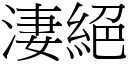 淒绝 (宋体矢量字库)