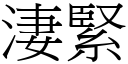 淒緊 (宋體矢量字庫)