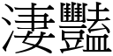 淒豔 (宋體矢量字庫)