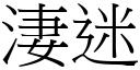 淒迷 (宋体矢量字库)