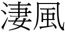 淒风 (宋体矢量字库)