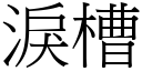 泪槽 (宋体矢量字库)