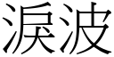 泪波 (宋体矢量字库)