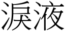 泪液 (宋体矢量字库)