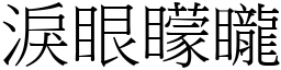 泪眼蒙矓 (宋体矢量字库)