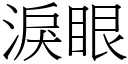 泪眼 (宋体矢量字库)