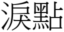 泪点 (宋体矢量字库)