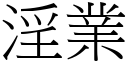 淫业 (宋体矢量字库)