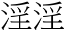 淫淫 (宋體矢量字庫)