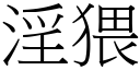 淫猥 (宋體矢量字庫)