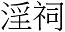 淫祠 (宋体矢量字库)