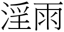 淫雨 (宋體矢量字庫)