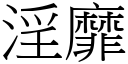 淫靡 (宋體矢量字庫)