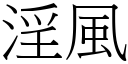 淫風 (宋體矢量字庫)