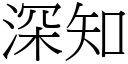 深知 (宋体矢量字库)