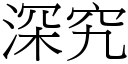 深究 (宋體矢量字庫)