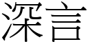 深言 (宋体矢量字库)