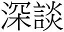 深談 (宋體矢量字庫)