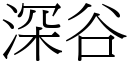 深谷 (宋體矢量字庫)