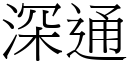 深通 (宋體矢量字庫)