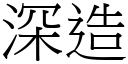 深造 (宋体矢量字库)