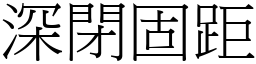 深閉固距 (宋體矢量字庫)