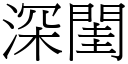 深闺 (宋体矢量字库)