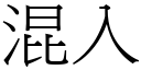 混入 (宋體矢量字庫)