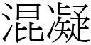 混凝 (宋体矢量字库)