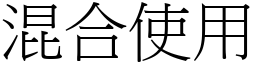 混合使用 (宋體矢量字庫)